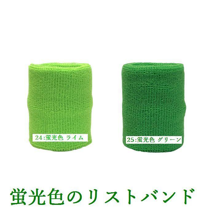 リストバンド 無地 スポーツ 野球 フリーサイズ 日本製 柔らかい パイル地１個（片方で） カラー15色 蛍光色５色 子供 大人 体育祭 運動会 ダンス お祭り |  | 08