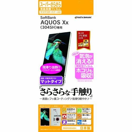 スマホ ラスタバナナ SoftBank AQUOS Xx 304SH用 スーパーさらさら反射防止フィルム R525304SH｜3enakans