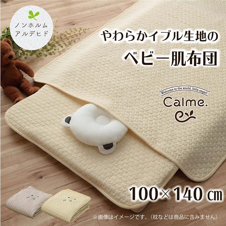 ノンホルムアルデヒド 洗濯機ok イブル 寝具 ケット 布団 綿100 コットン 洗濯機使用可能 ウォッシャブル Calme カルム ベビー肌掛布団 100 140cm 2色対応 Clm100140 Ficインテリアストア 通販 Yahoo ショッピング