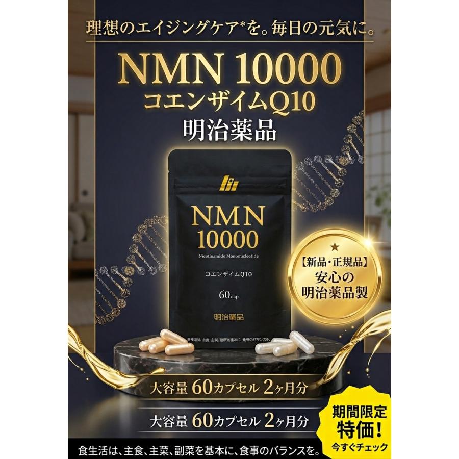 明治薬品 NMN10000 60粒 日本製 NMN 純度99％ サプリメント 栄養補助 