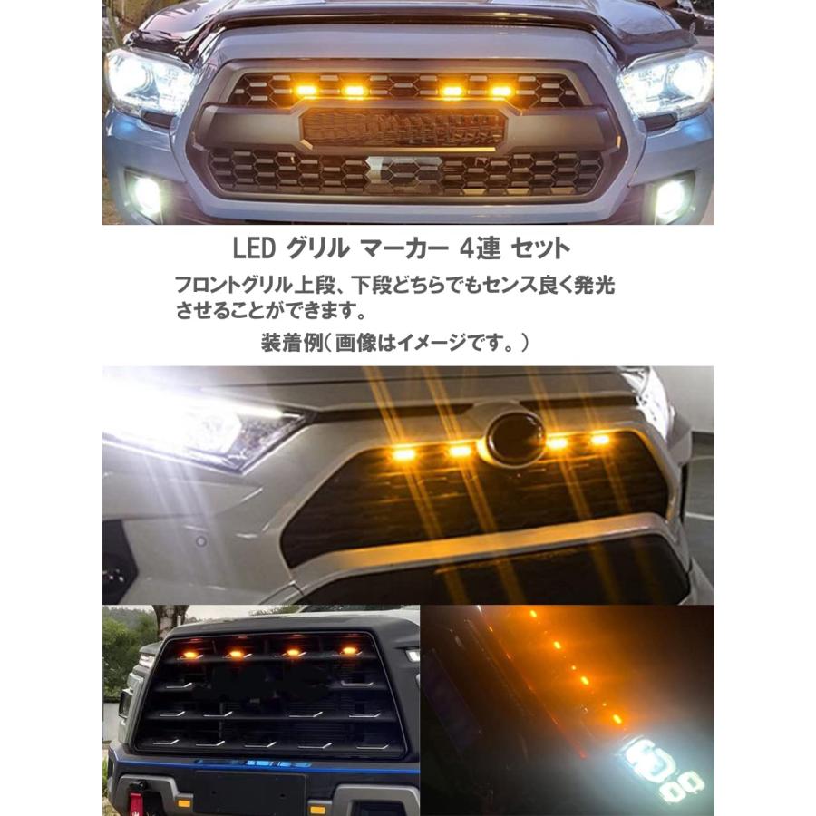 LED グリル マーカー 4連 セット トヨタ アンバー ライト タコマ TRD プログリル スモーク レンズ 各種 社外品 (スモークレンズ)｜3gastu-store｜02
