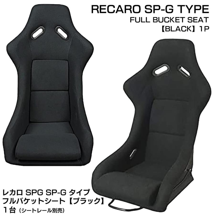 直接取引のみ フルバケットシート レカロ SPGタイプ