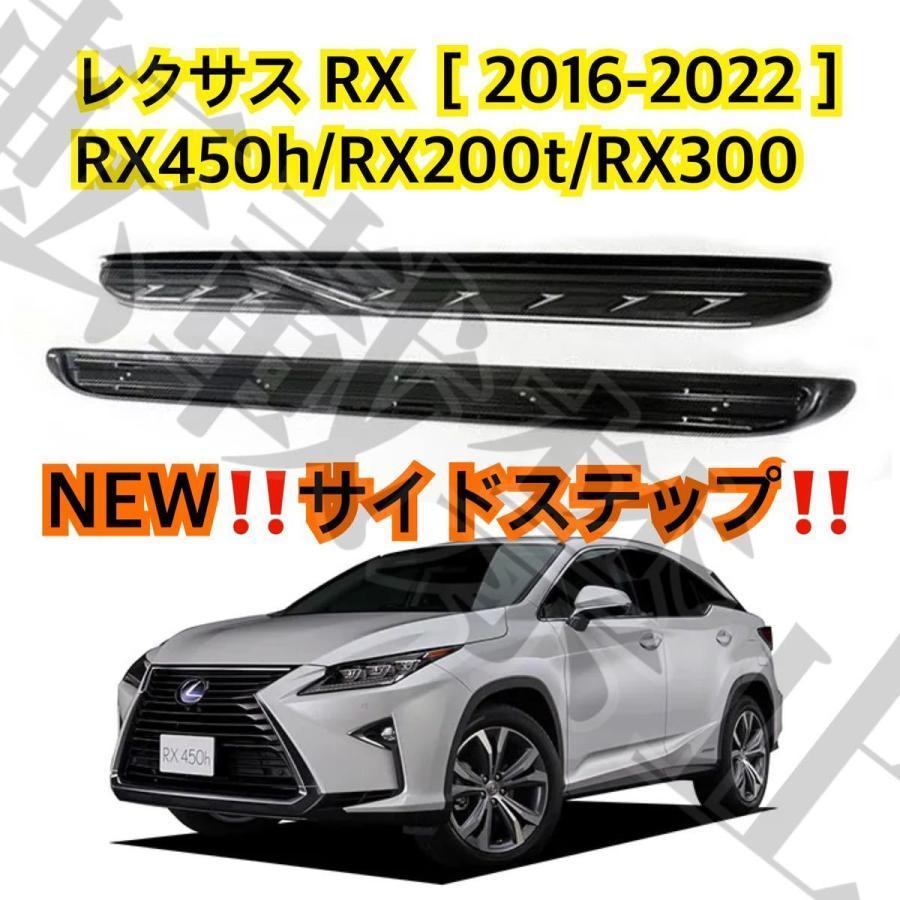 ブランド登録なし レクサス RX専用[2016-2022] ランニングボード 