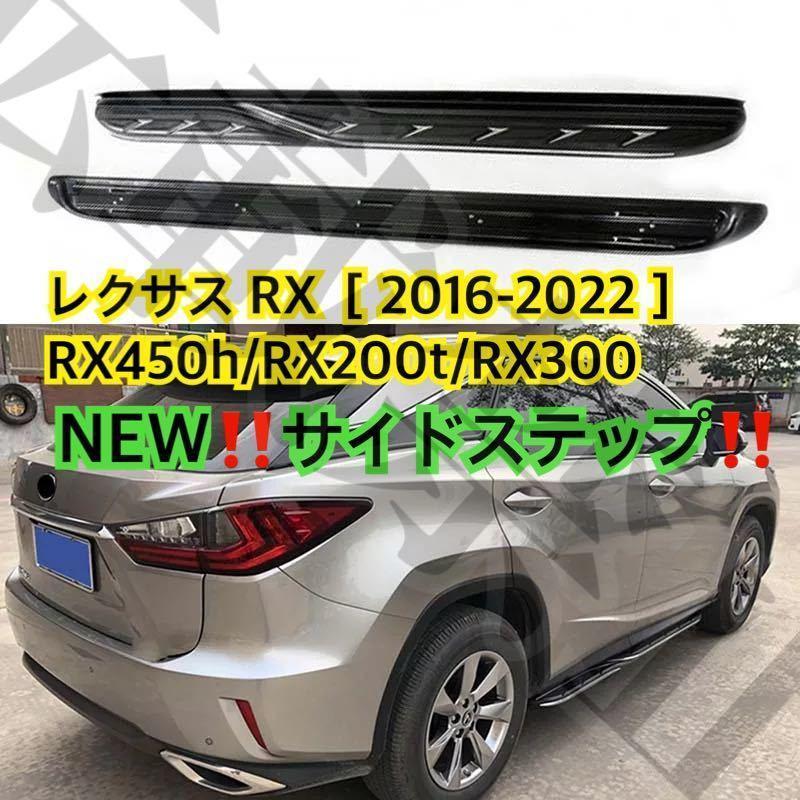 レクサス RX専用[2016-2022] ランニングボード アルミ サイドステップ