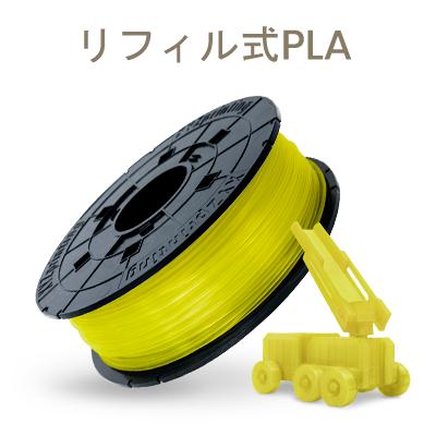 XYZプリンティング ダヴィンチ1.0Proシリーズ専用 PLAフィラメント 