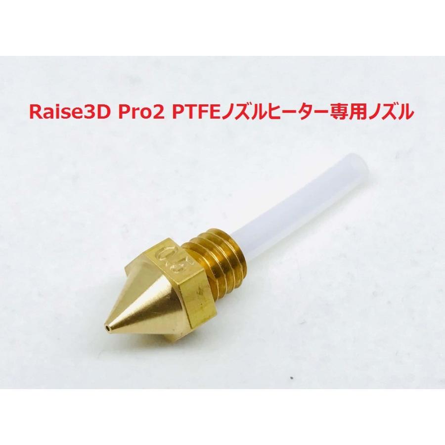 Raise3D Pro2 PTFEノズルヒーター専用 ノズル（日本製）