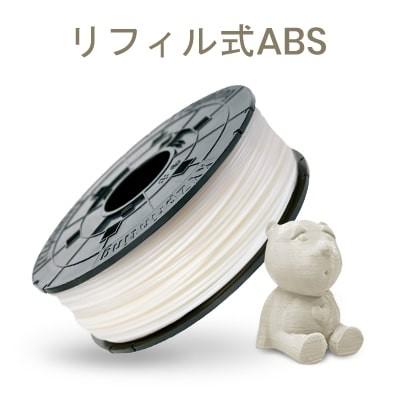 XYZプリンティング ダヴィンチ 1.0Pro シリーズ専用 ABS フィラメント