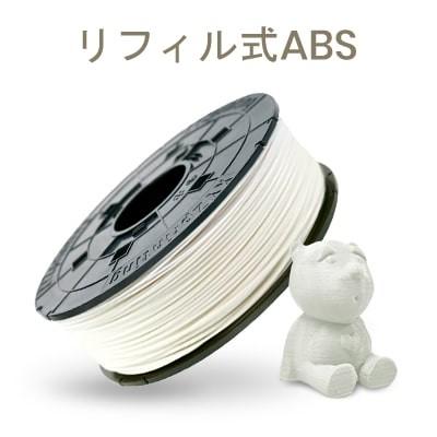 XYZプリンティング ダヴィンチ 1.0Pro シリーズ専用 ABS フィラメント