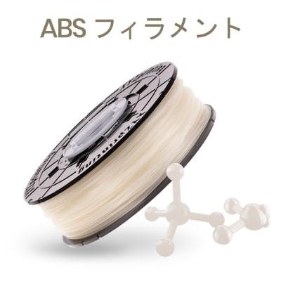 XYZプリンティング ダヴィンチSuper/Jr.ProX+/EVO専用 ABSフィラメント