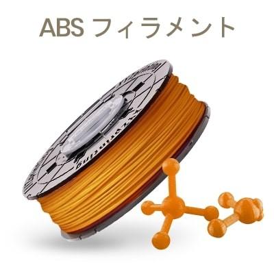 XYZプリンティング ダヴィンチSuper/Jr.ProX+/EVO専用 ABSフィラメント