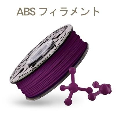XYZプリンティング ダヴィンチSuper/Jr.ProX+/EVO専用 ABSフィラメント