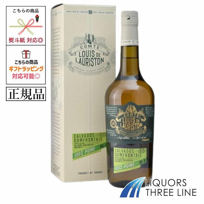 正規品》 ローリストン カルバドス ドンフロンテ 100％ ポワール 40度