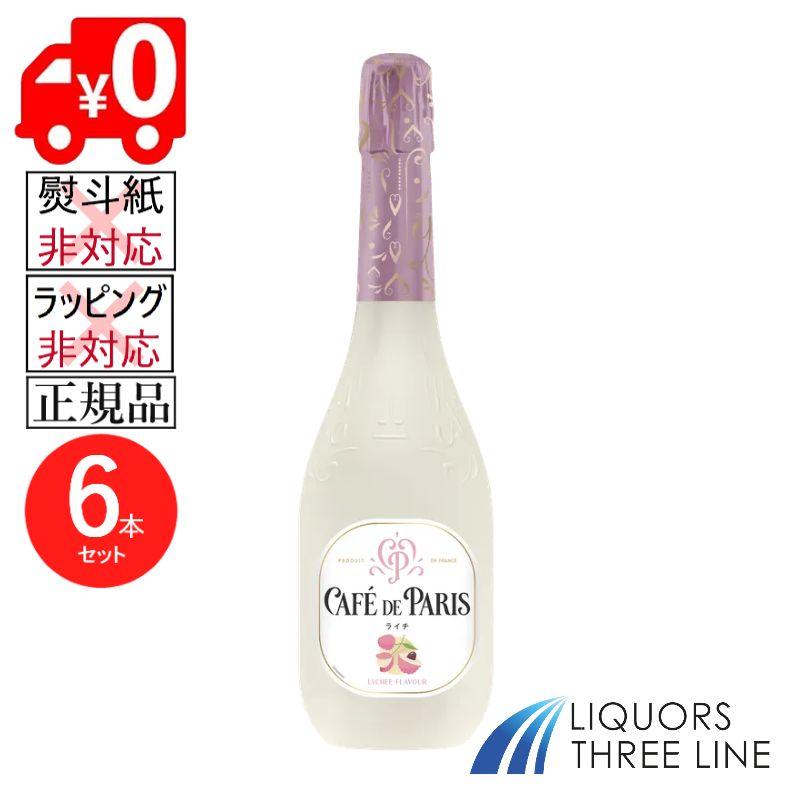 カフェ　ド　パリ　ライチ　6本セット CAFE DE PARIS（カフェドパリ） 【送料無料】6本セットカフェ・ド