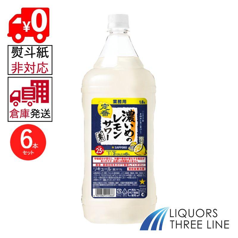 ●【外部委託倉庫発送◇全国送料無料】★☆★1ケース★☆★業務用 サッポロ 濃いめのレモンサワーの素 PET 25度 1800ml×6本 K【リキュール】（Yahoo!・リカーズ スリーライン ヤフー店）