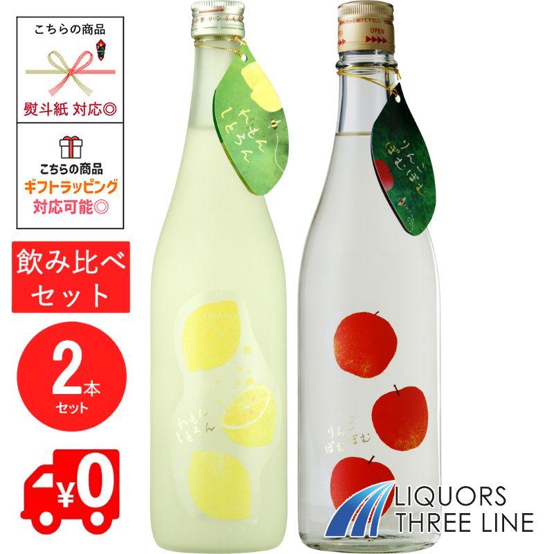 Y018-01 りんりんさん専用 ☆送料無料・飲み比べセット☆ ○りんごぽむぽむ 7度 ＆ れもんしとろ