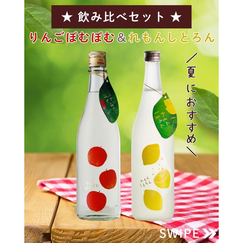ぴぽりんさま　専用 ☆送料無料・飲み比べセット☆ ○りんごぽむぽむ 7度 ＆ れもんしとろ