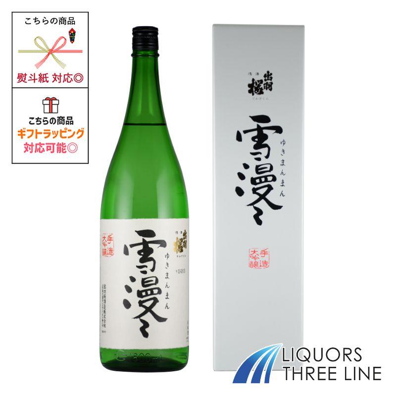 出羽桜酒造 ＊出羽桜 雪漫々 大吟醸 1.8L 15度【日本酒】 : リカーズ 