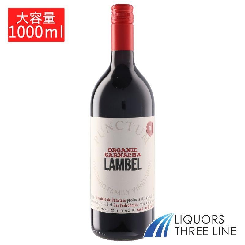 大容量】ドミニオ デ プンクトゥン ランベル ガルナッチャ 1L 1000ml