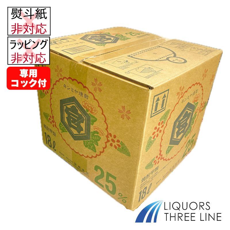 miyamiya　ニュースキン　製品 キンミヤ ショリーパック 25度 18L【焼酎甲類】 : リカーズ スリー