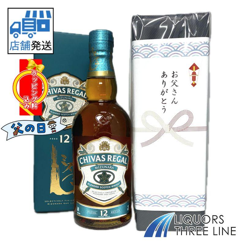 シーバスリーガル（CHIVAS REGAL） *数量限定《父の日ギフトラッピング