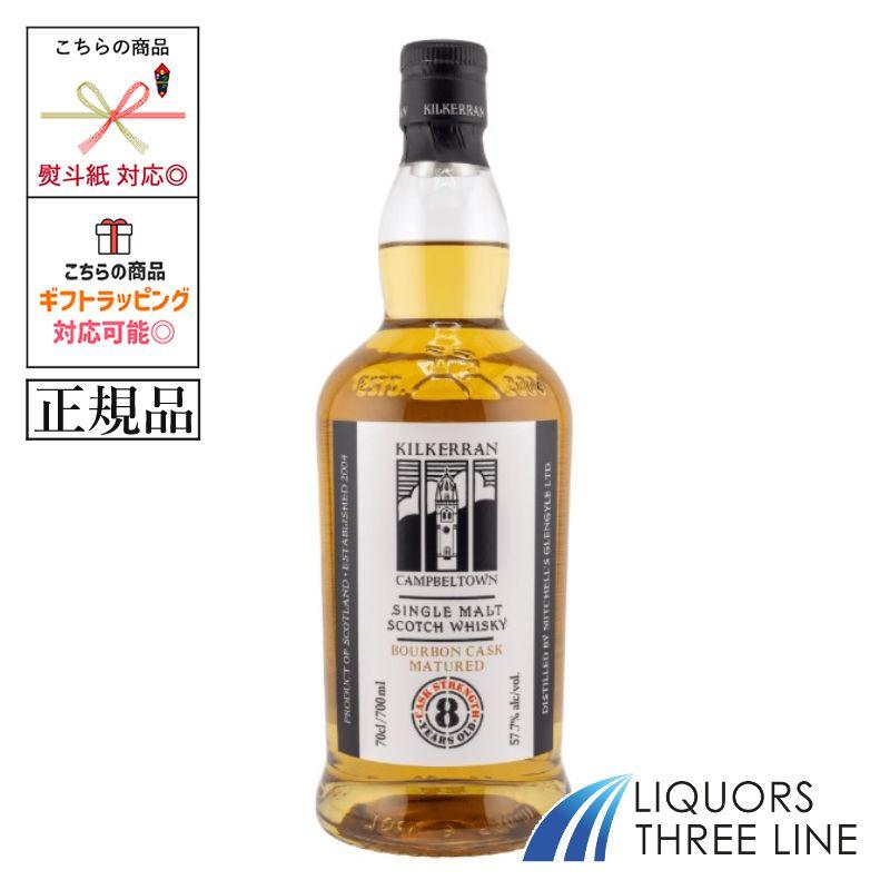 スプリングバンク ＊【正規品】キルケラン 8年 バーボンカスク 57.7度