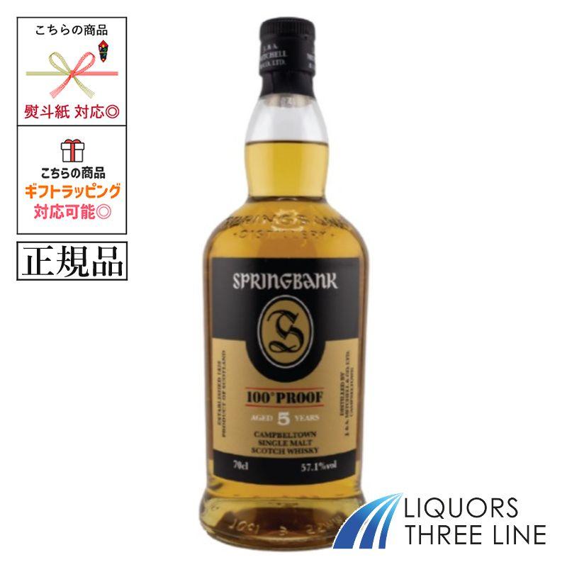 「スプリングバンク 100プルーフ 5年 700ml 57.1％ 箱付」 スプリングバンク ＊【正規品】スプリングバンク 5年 100プルーフ 57.1