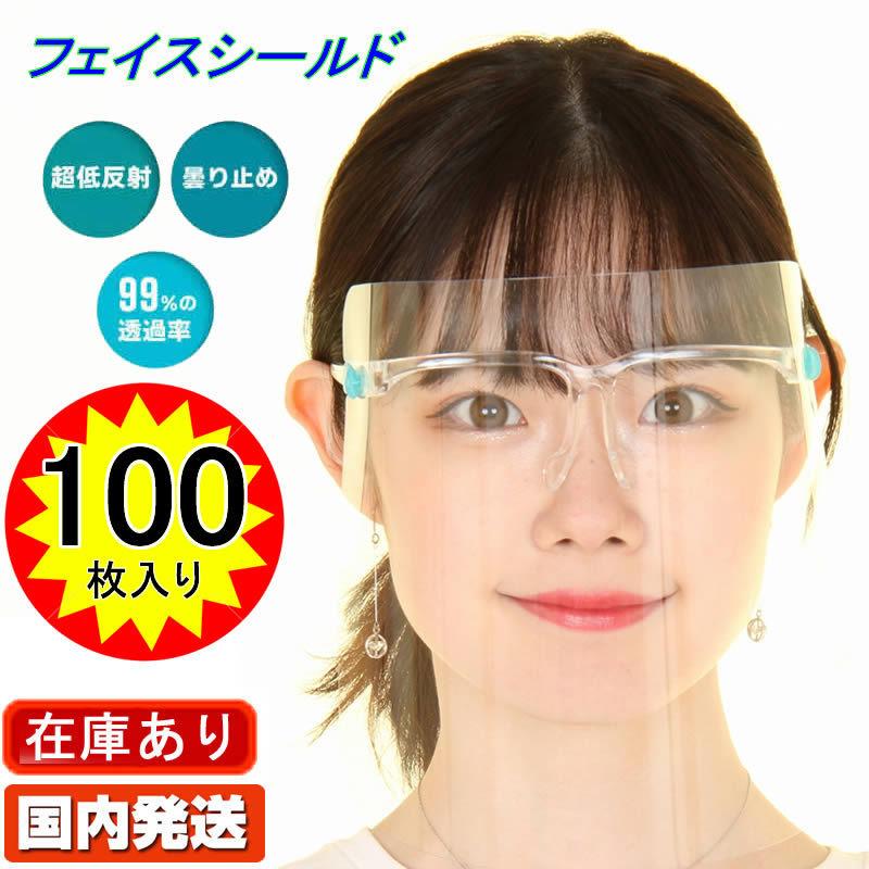 Face Shield フェイスシールド 100個 眼鏡型 透明マスク メガネ型 メガネタイプ おしゃれ フルフェイス 透明 個包装 防護マスク ウィルス 感染防止 飛沫防止 Jp 03 0006 スリーラブ 通販 Yahoo ショッピング