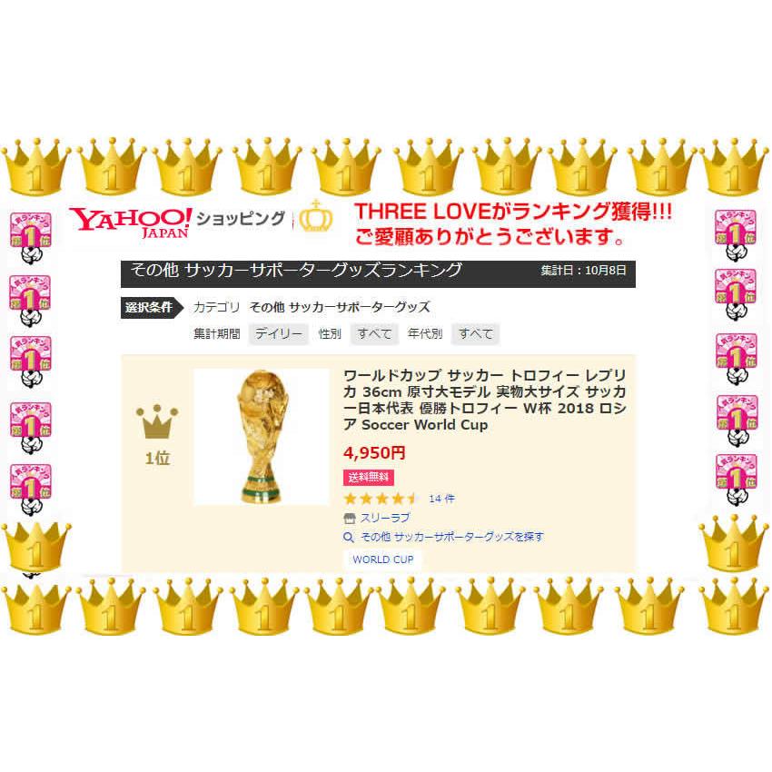 ワールドカップ サッカー トロフィー レプリカ 36cm 原寸大モデル 実物大サイズ サッカー日本代表 優勝トロフィー W杯 18 ロシア Soccer World Cup Wc 21 18 スリーラブ 通販 Yahoo ショッピング