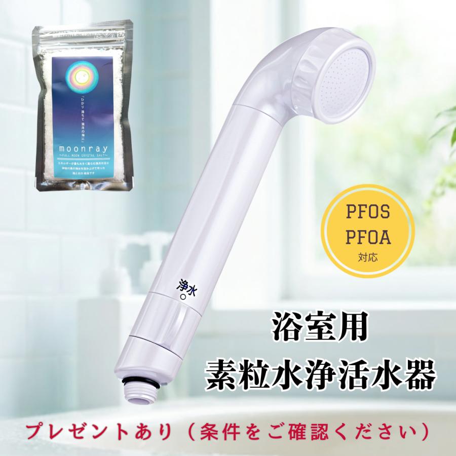 正規代理店】素粒水 シャワーヘッド セラピーシャワー PFOS PFOA除去