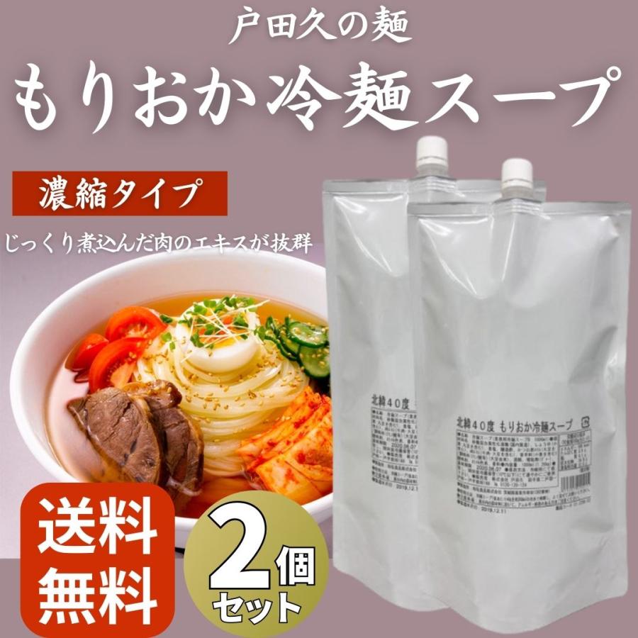 戸田久 もりおか冷麺スープ 1L ×2個 大容量 業務用 濃縮タイプ 盛岡冷麺 : 3n store - 通販 - Yahoo!ショッピング