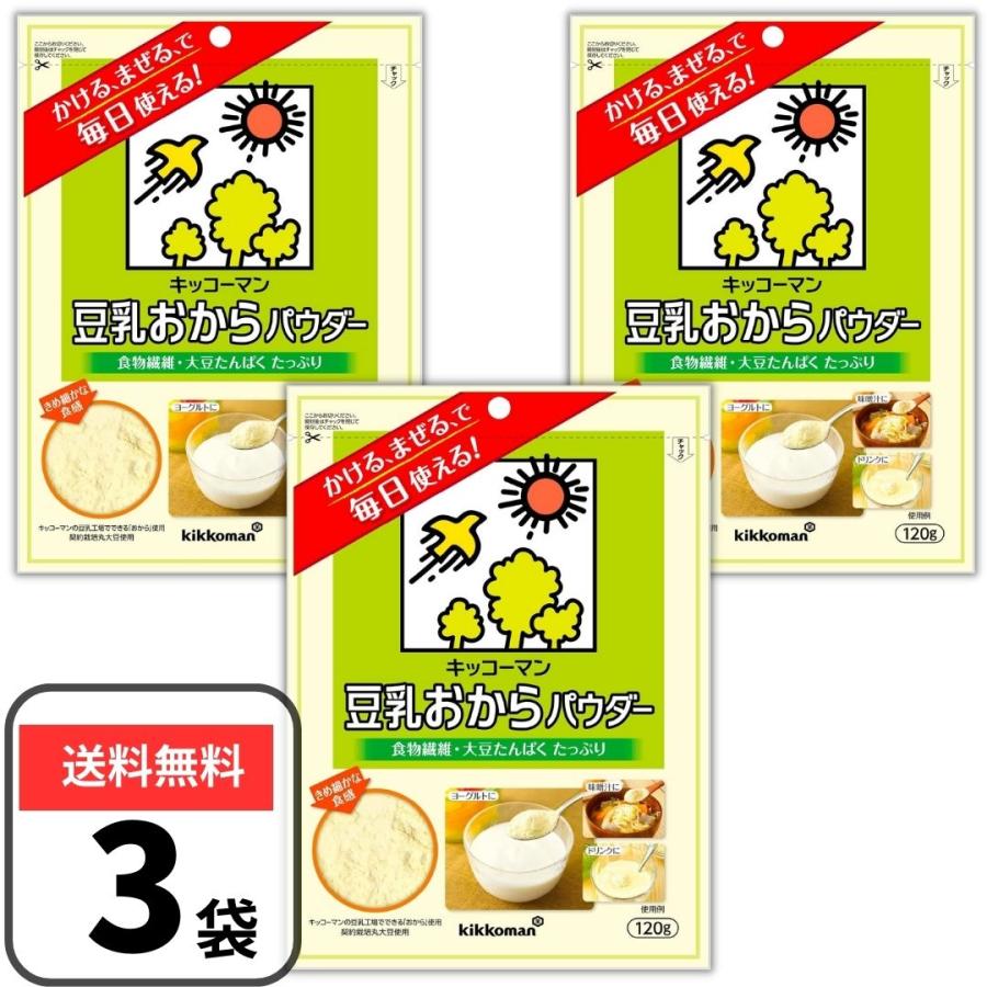 豆乳おからパウダー おからパウダー 120g 3袋セット キッコーマン パウチタイプ キャッチ付き（Yahoo!・3n store）
