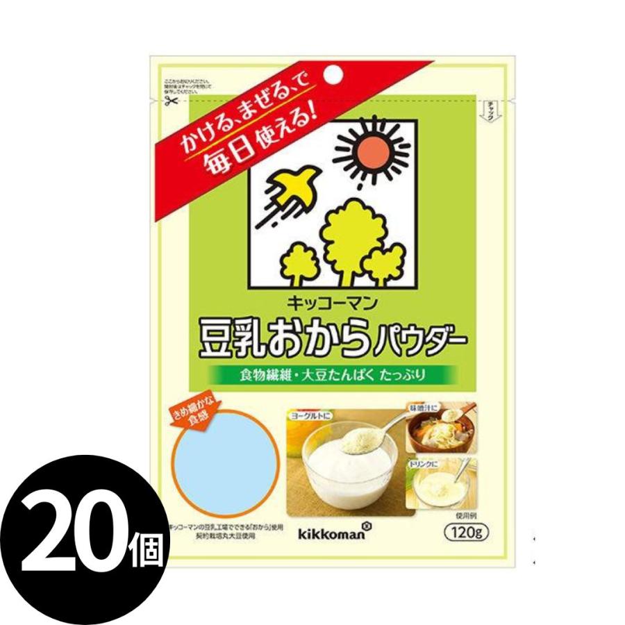 キッコーマン おからパウダー 20個 kikkoman（キッコーマン） 豆乳おからパウダー 120g 20袋セット おから