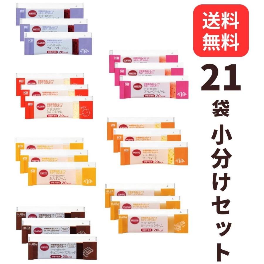 マービー ジャム 低カロリージャム 砂糖不使用 21袋 全7種類 個包装 小分 小袋 お試しサイズ アソートセット 使い切り（Yahoo!・3n store）