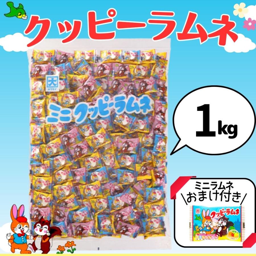 クッピーラムネ 1kg 約360個入り おまけ付き ミニクッピーラムネ 駄菓子 お菓子 大容量 個包装 業務用 の商品画像