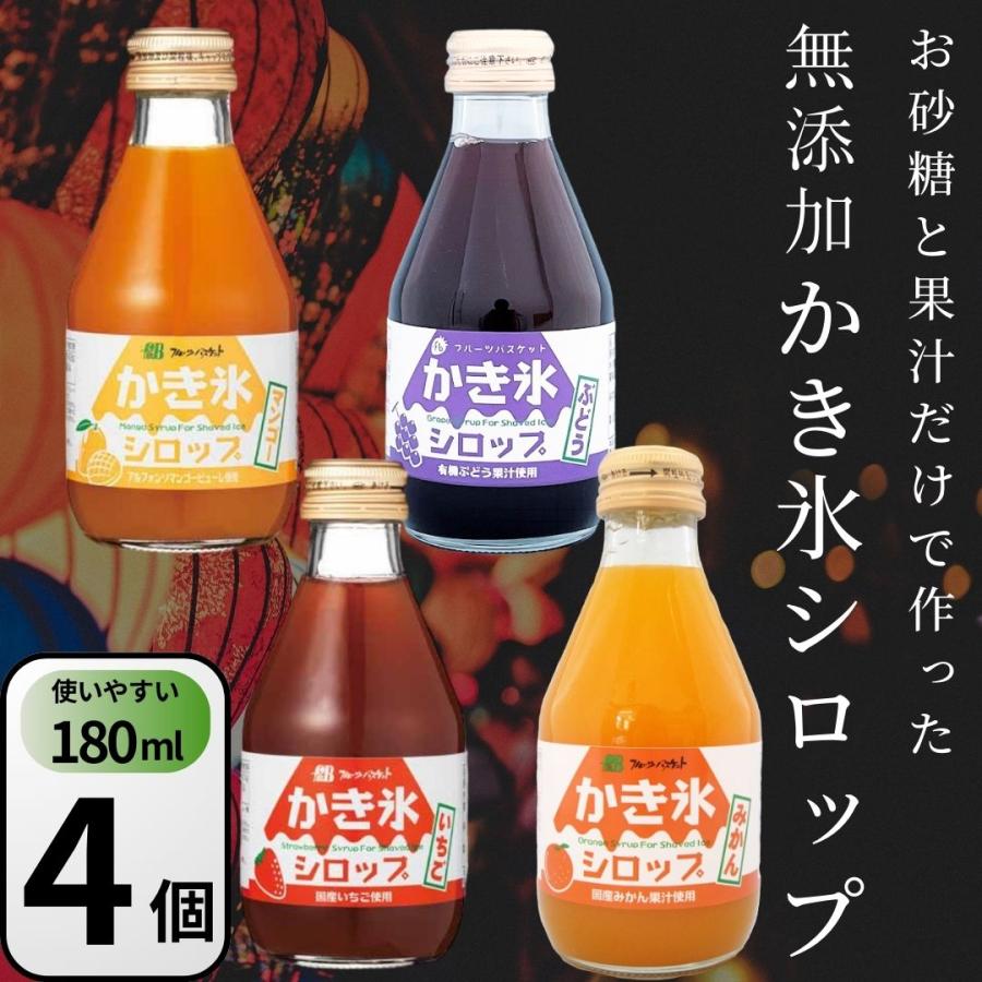 無添加 かき氷 シロップ 180ml 4本セット（ いちご・ぶどう・みかん