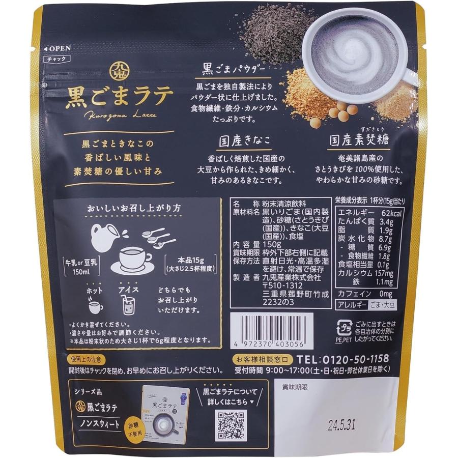九鬼 黒ごまラテ 150g×2個 黒ゴマラテ ノンカフェイン 黒ごま ポイント