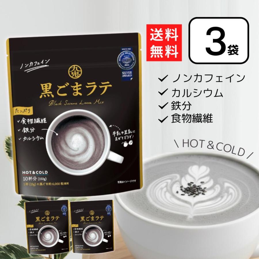 九鬼 黒ごまラテ 150g×3個 黒ゴマラテ ノンカフェイン 黒ごま 黒胡麻
