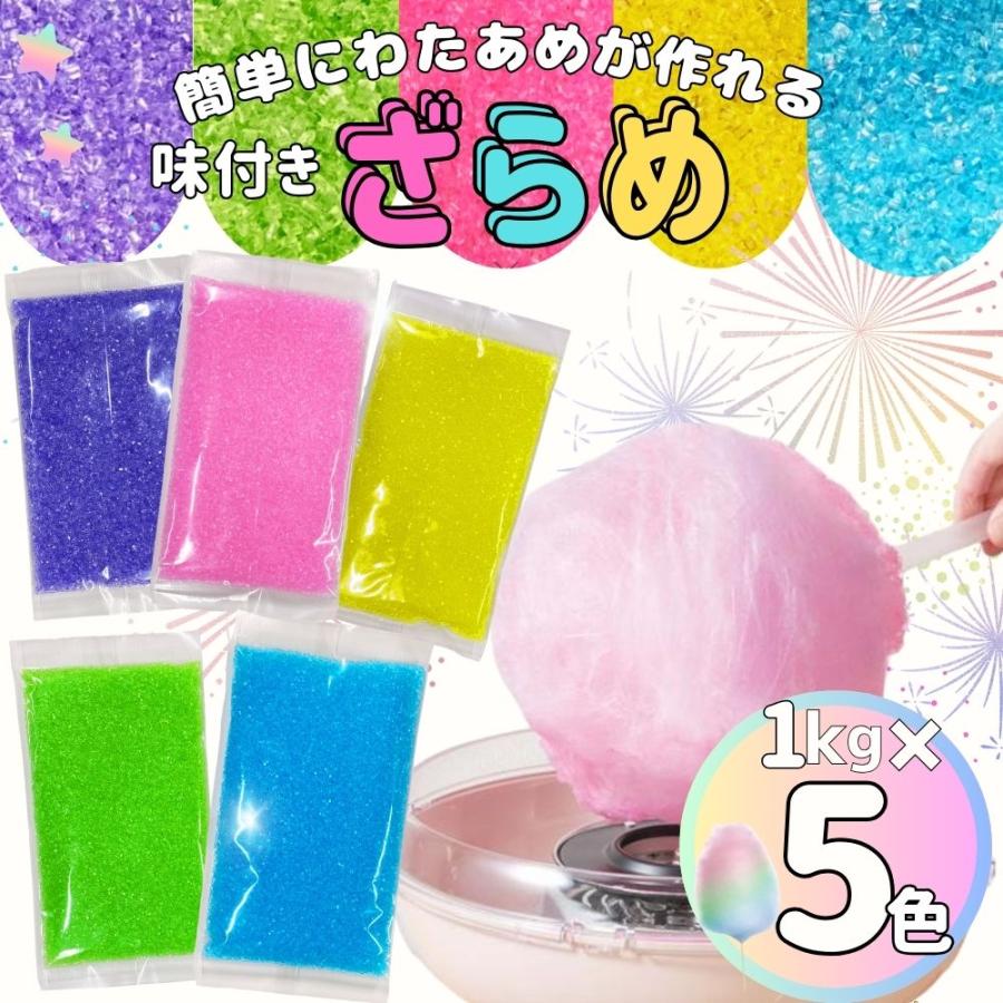 わたあめ ざらめ ザラメ 1kg×5色 味付き わたがし 綿菓子 イベント