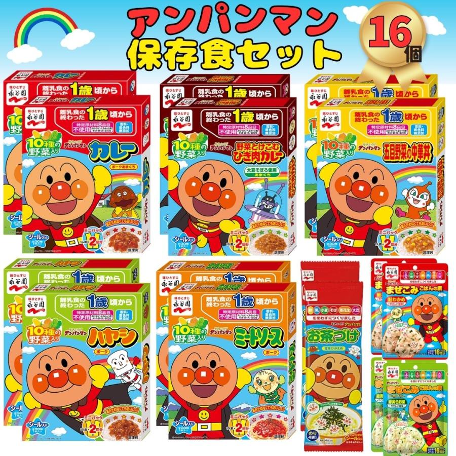 永谷園 アンパンマンカレー レトルト アソートセット ミニパック 全8種