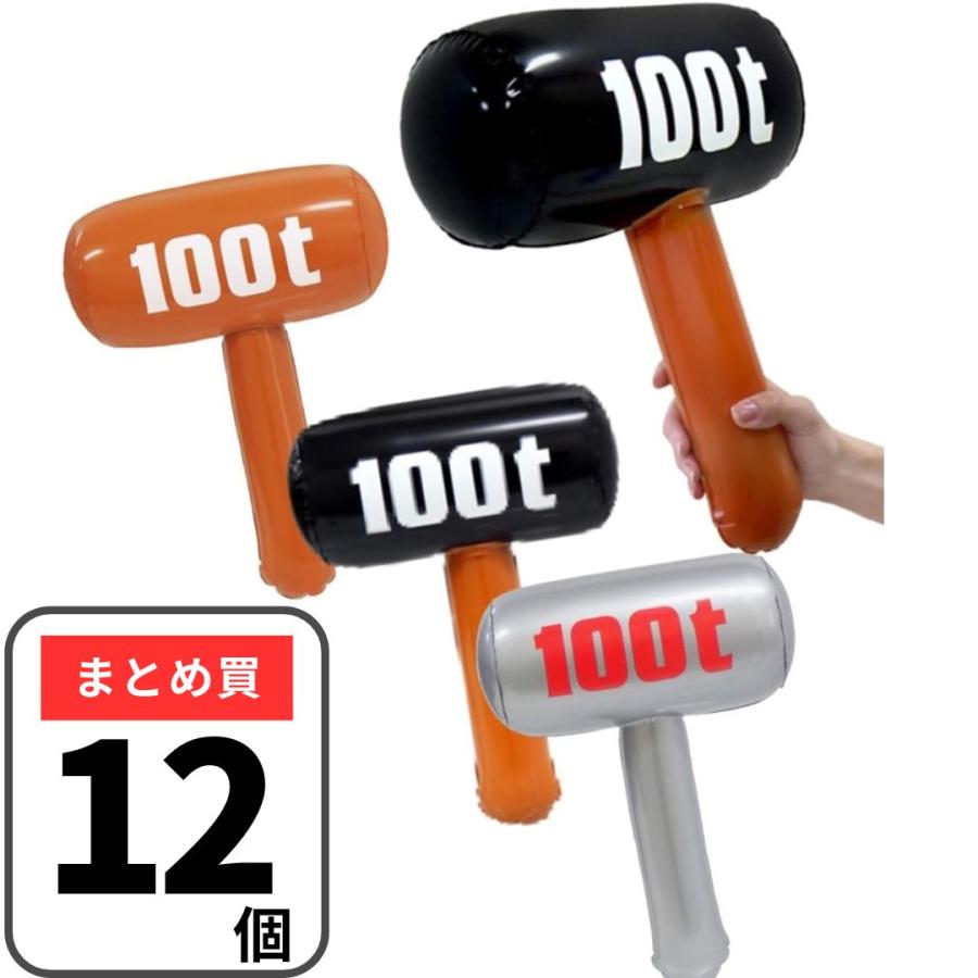 100t エアーハンマー 12個セット 100トン 空気ビニール ビニルハンマー 浮き具 ビニールハンマー おもしろグッズ 宴会 ジョーク ...