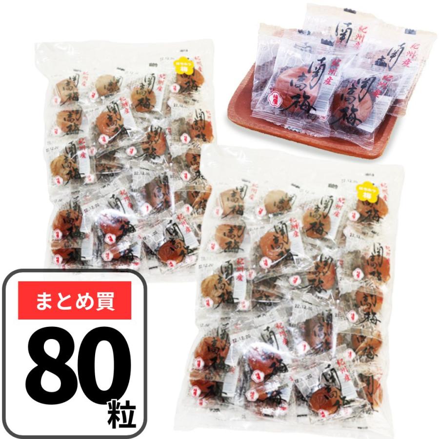 梅干し 梅屋 紀州南高梅 個包装 80粒（40粒×2袋) 梅干 うめぼし 和歌山