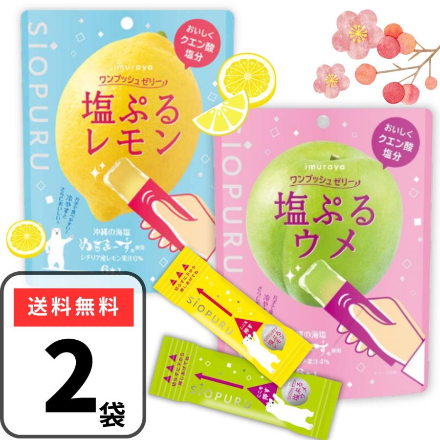 井村屋（imuraya） 塩ぷるレモン 塩ぷるウメ ワンプッシュゼリー 2袋
