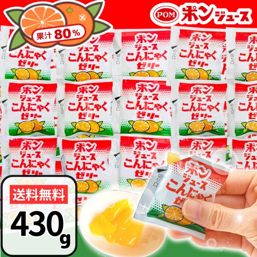 ポンジュース 送料無料 ポンジュースこんにゃくゼリー 430g 蒟蒻ゼリー