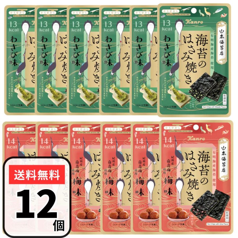Kanro（カンロ） 海苔のはさみ焼き わさび 海苔 梅 ワサビ 12個 各6個