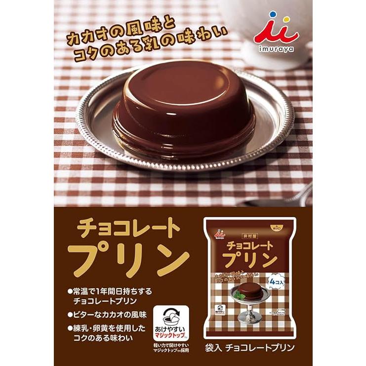 井村屋（imuraya） 袋入 チョコレートプリン 8個入（58g×8個）常温