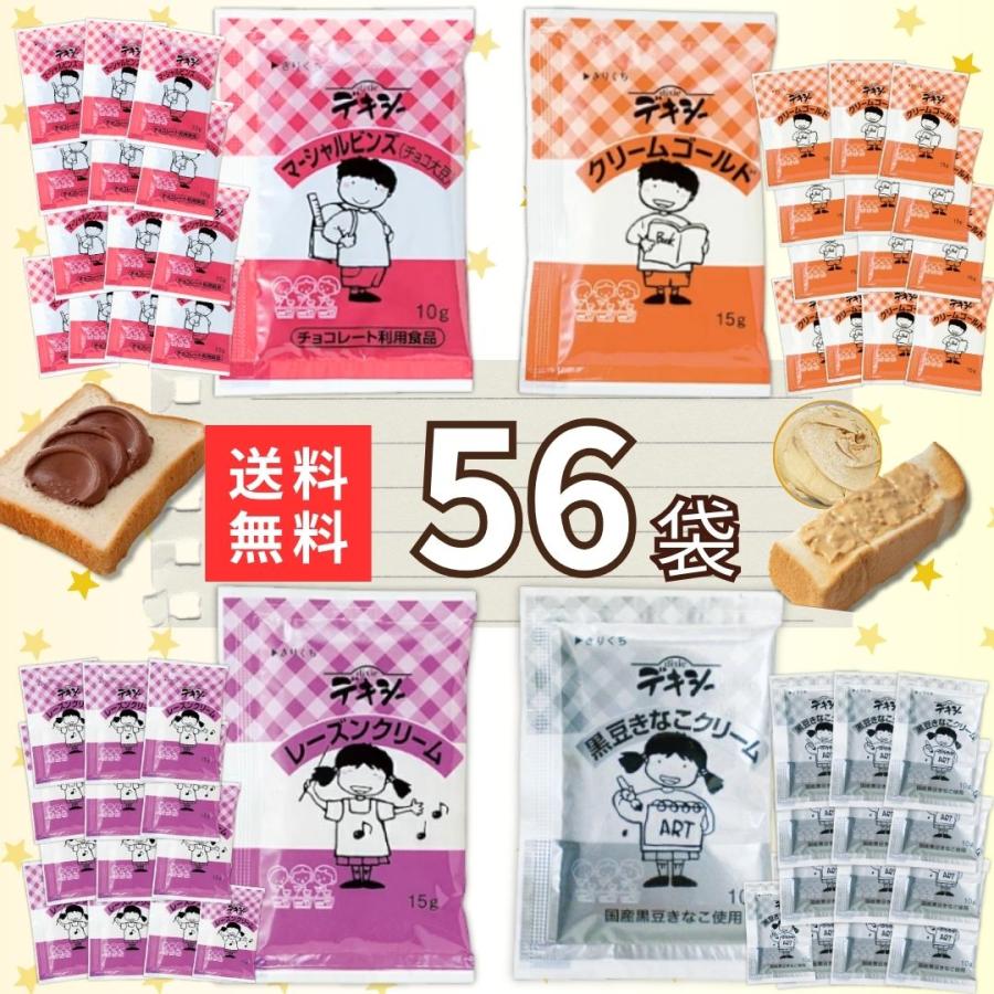 デキシー クリーム 個包装 アソートセット 全4種 56袋 スプレッド 各14