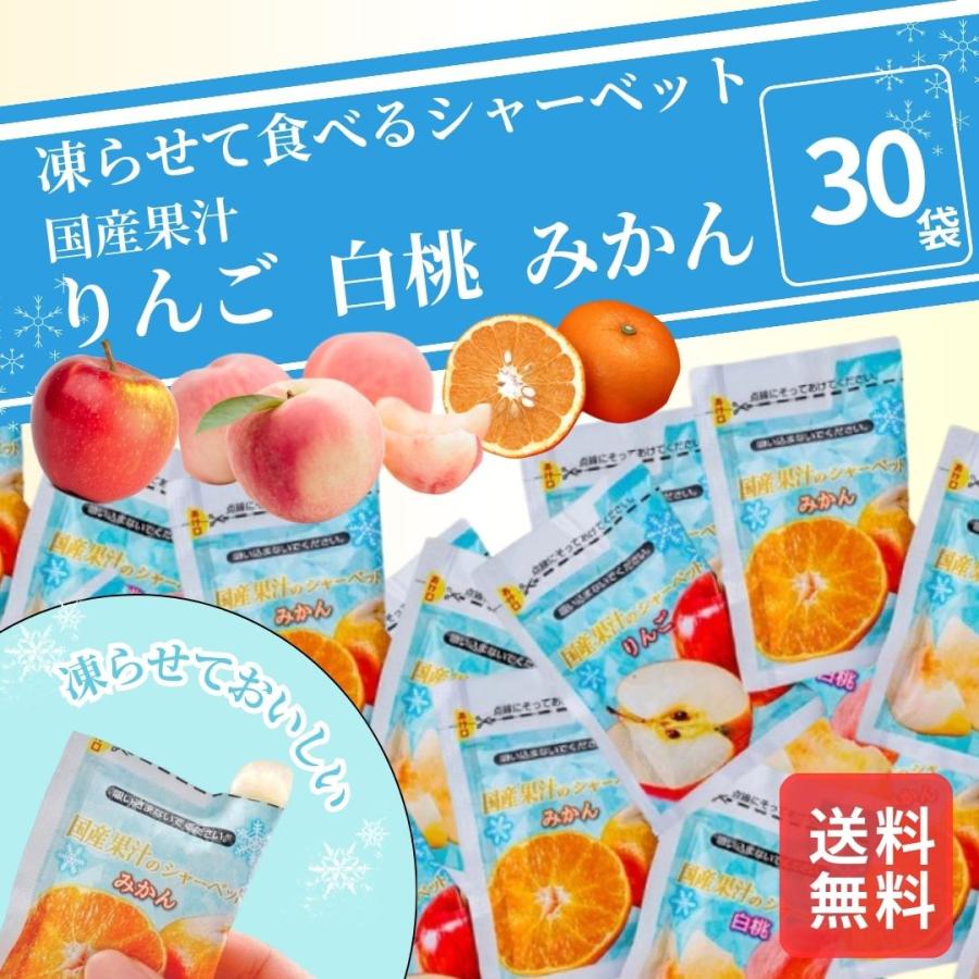 凍らせて食べるアイス 国産果汁 30個 個包装 みかん 白桃 りんご
