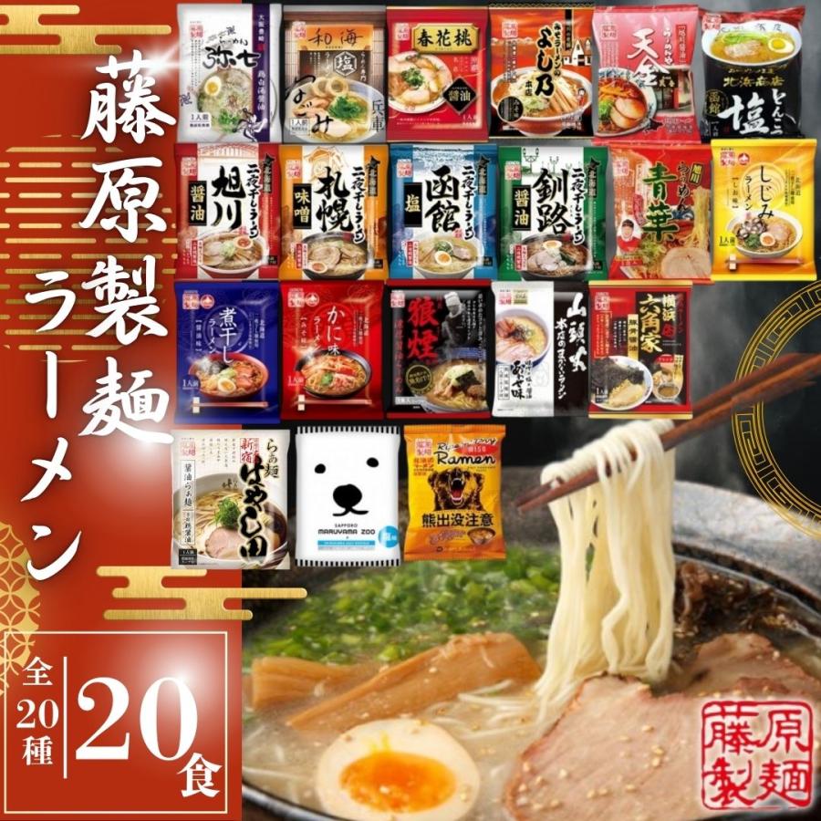 藤原製麺 ラーメン 食べ比べ 詰め合わせ ギフト 20種 20食セット 袋麺
