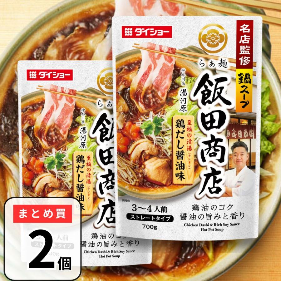 ダイショー 名店監修鍋スープ らぁ麺飯田商店鶏だし醤油味 700g×2袋 鍋