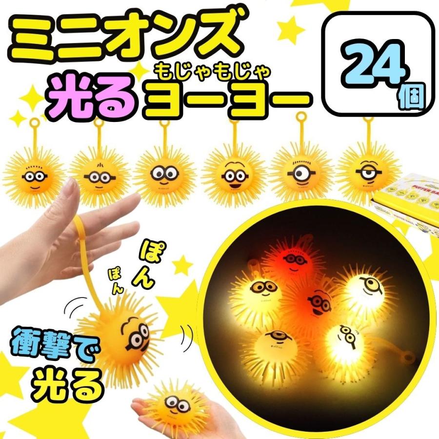 ミニオンズ 光る ヨーヨー 24個入 業務用 縁日 景品 小道具 装飾 お